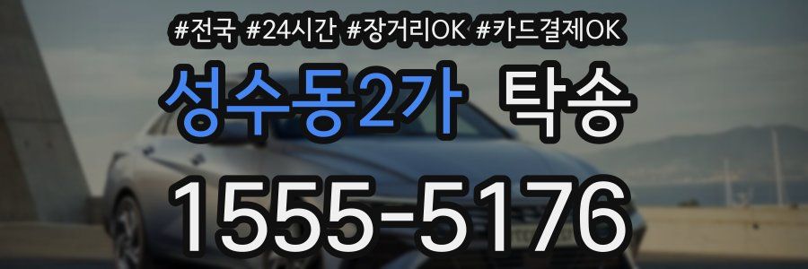 성수동2가 탁송