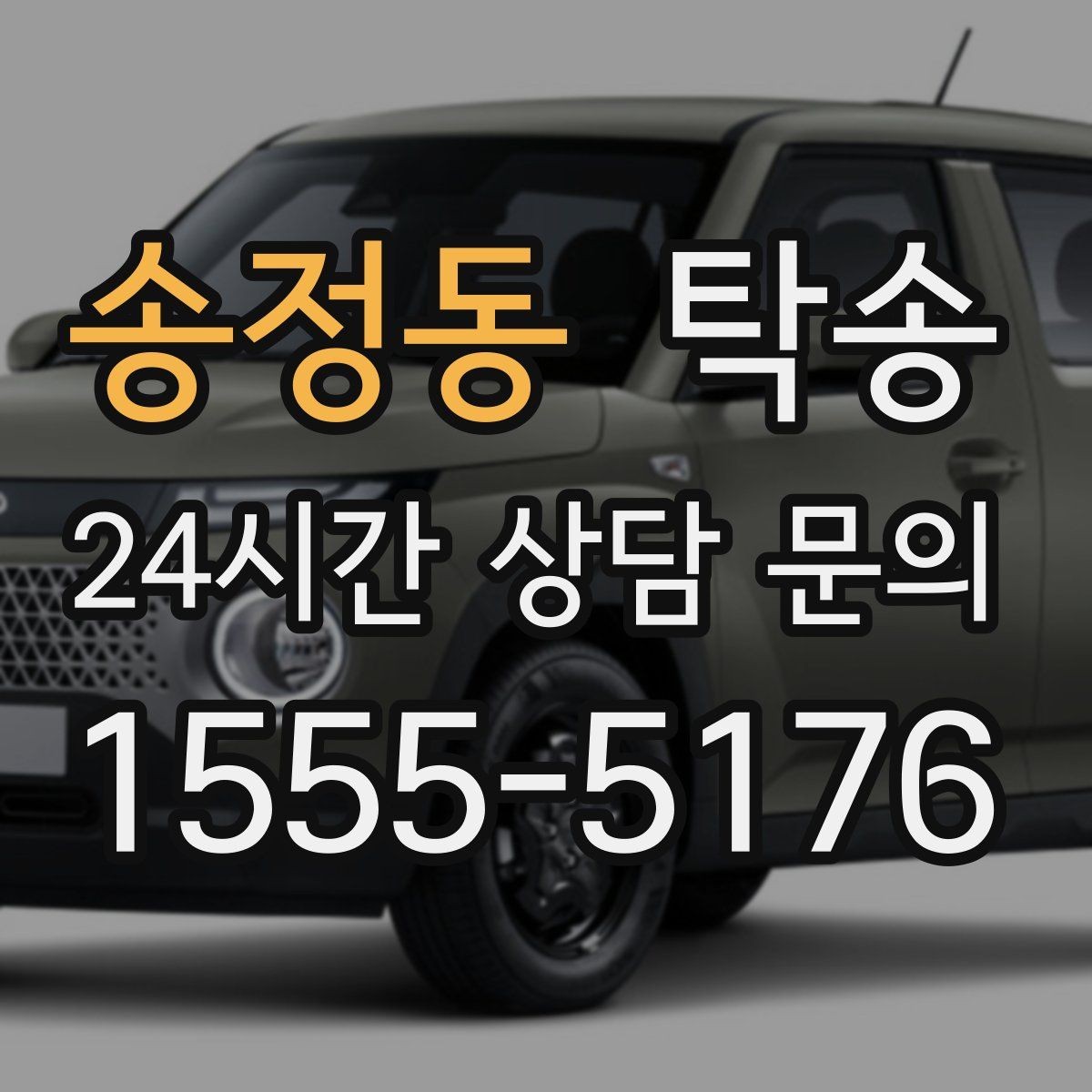 송정동 탁송 전시차 이동 하루 일정 매끄럽게 구성
