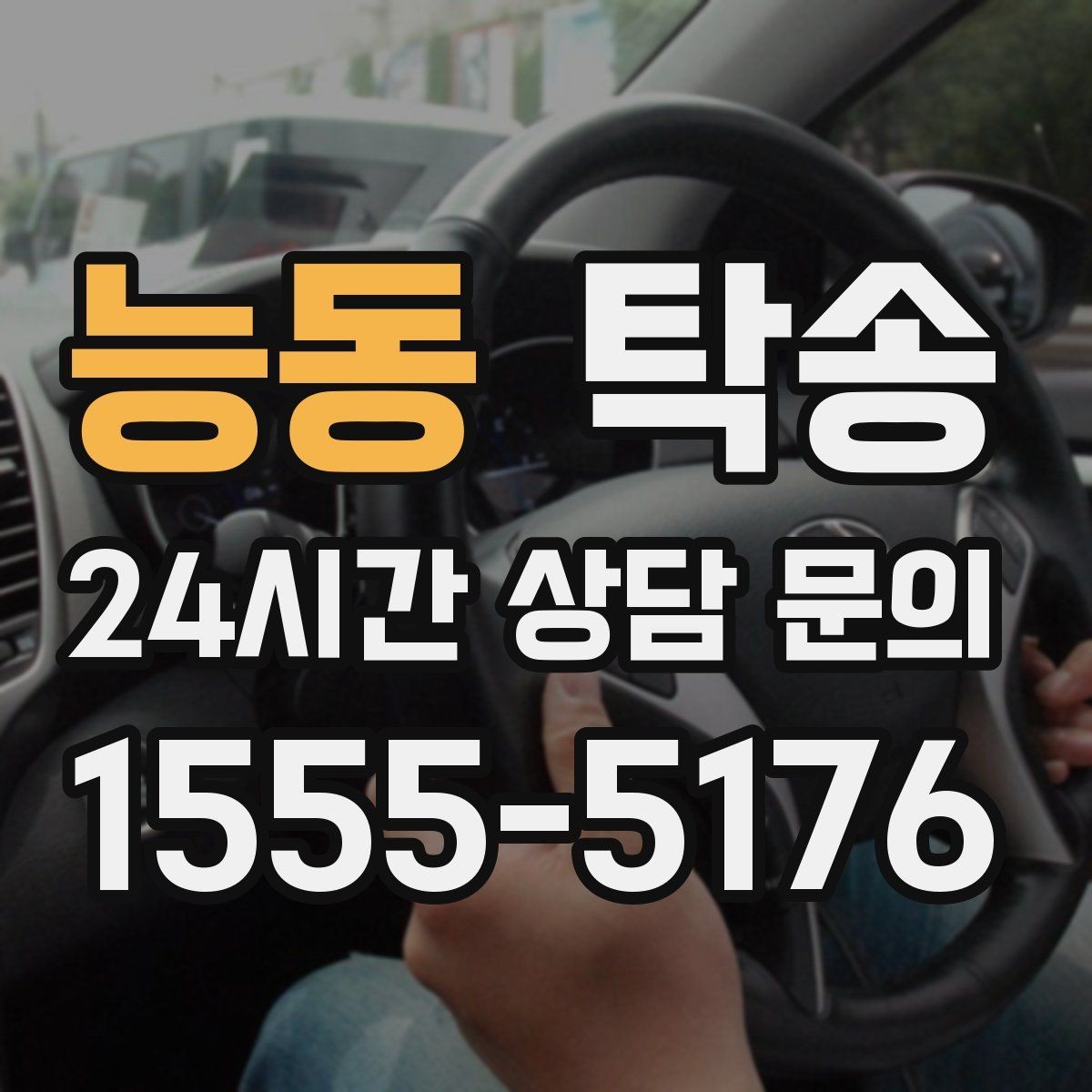 능동 탁송 전시 세팅 시간을 고려한 여유 도착