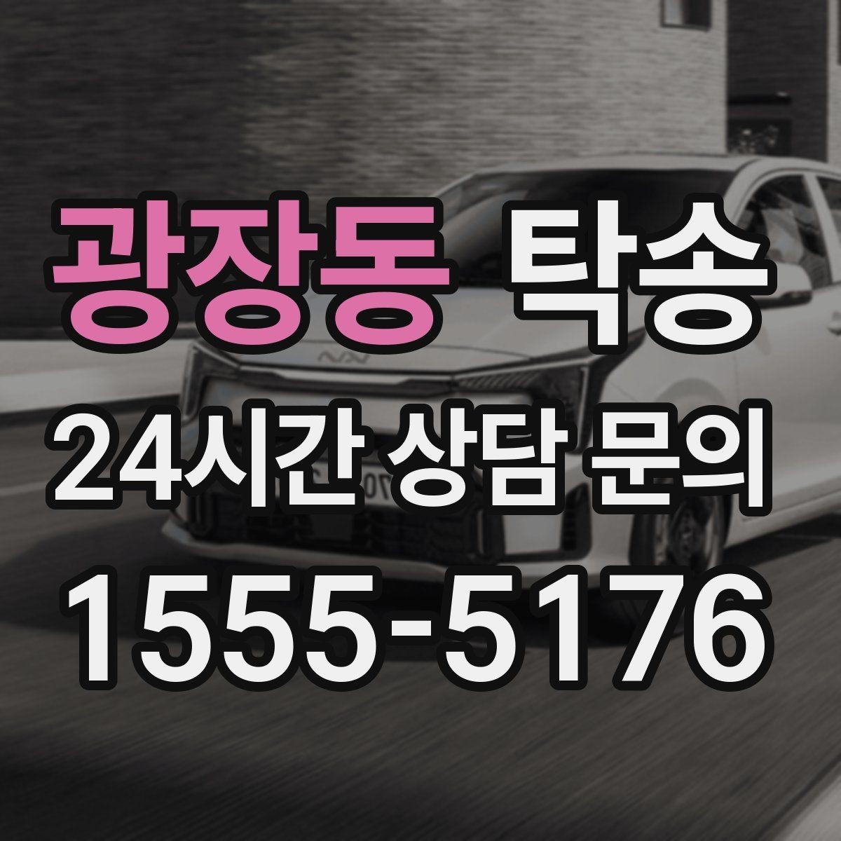 광장동 탁송 키와 서류만 준비하면 되는 이동