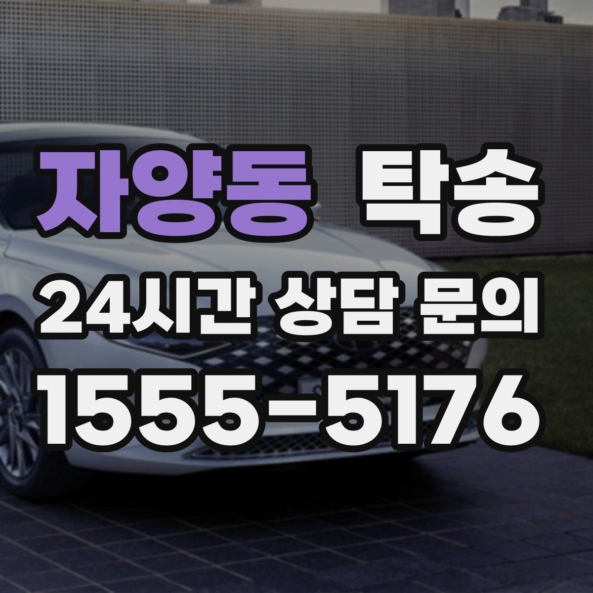 자양동 탁송 출발지와 목적지 접근성 사전 점검