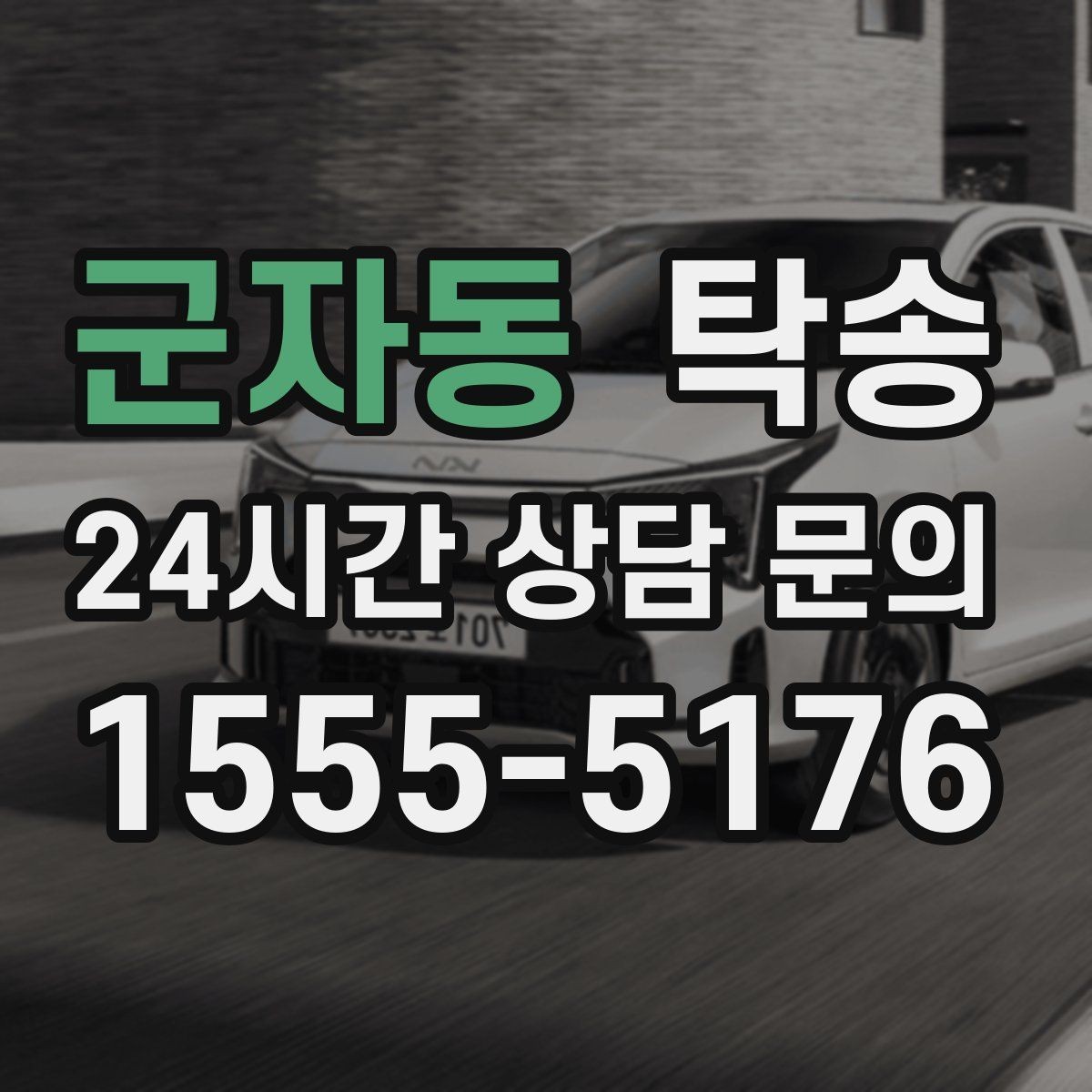 군자동 탁송 전시차 이동 하루 일정 맞춤
