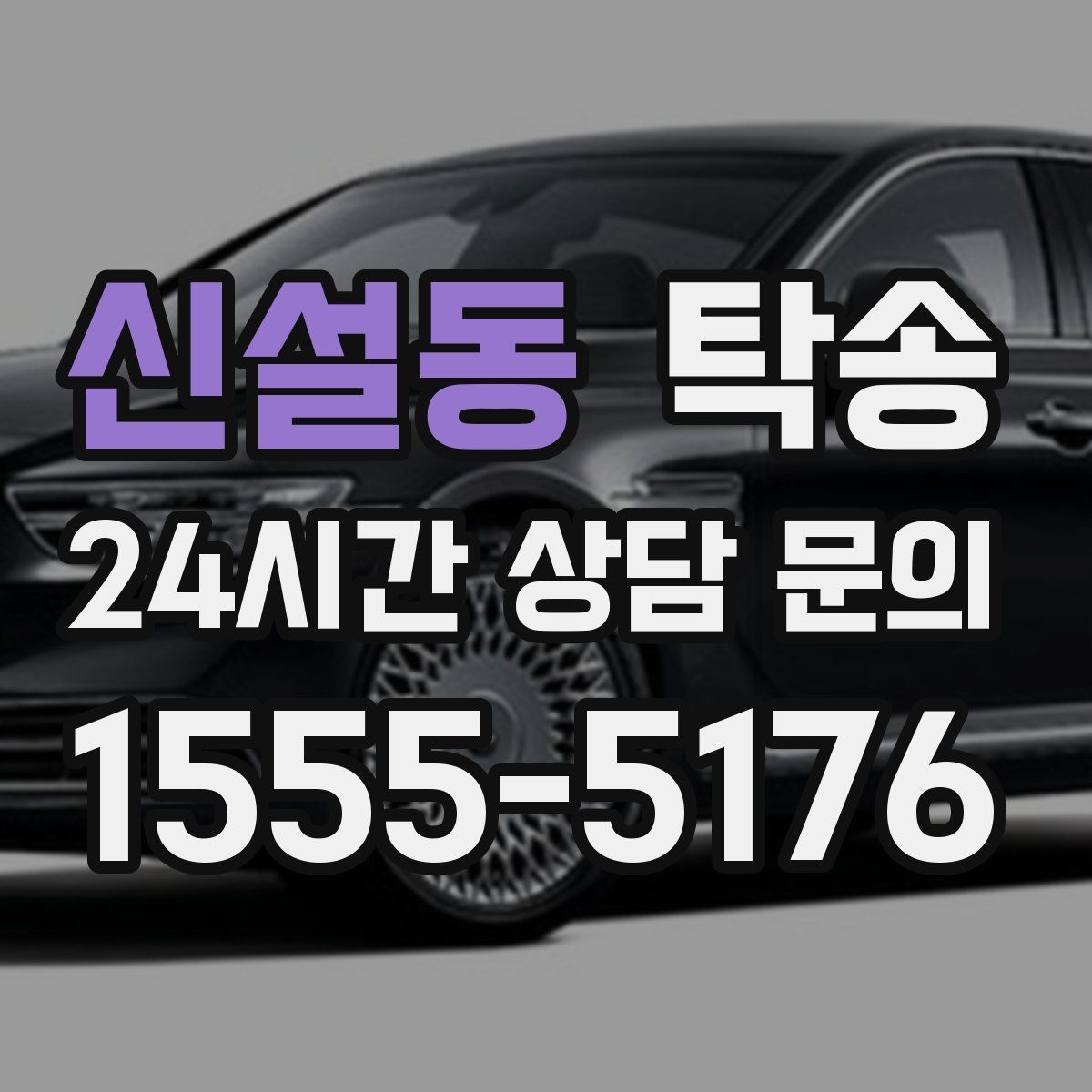 신설동 탁송 지하주차장 램프 각도까지 사전 점검