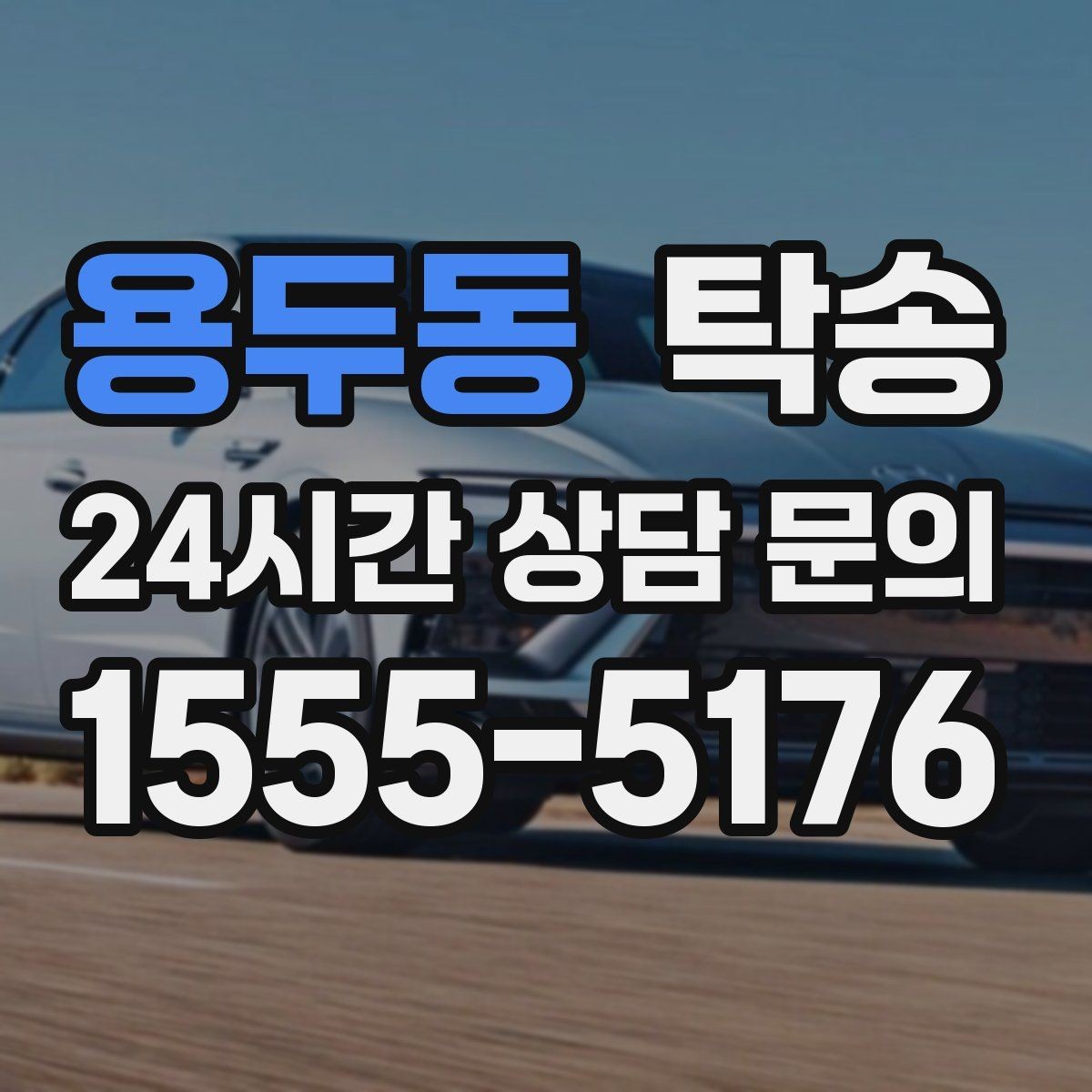 용두동 탁송 차량 정보 이중 확인으로 착오 방지