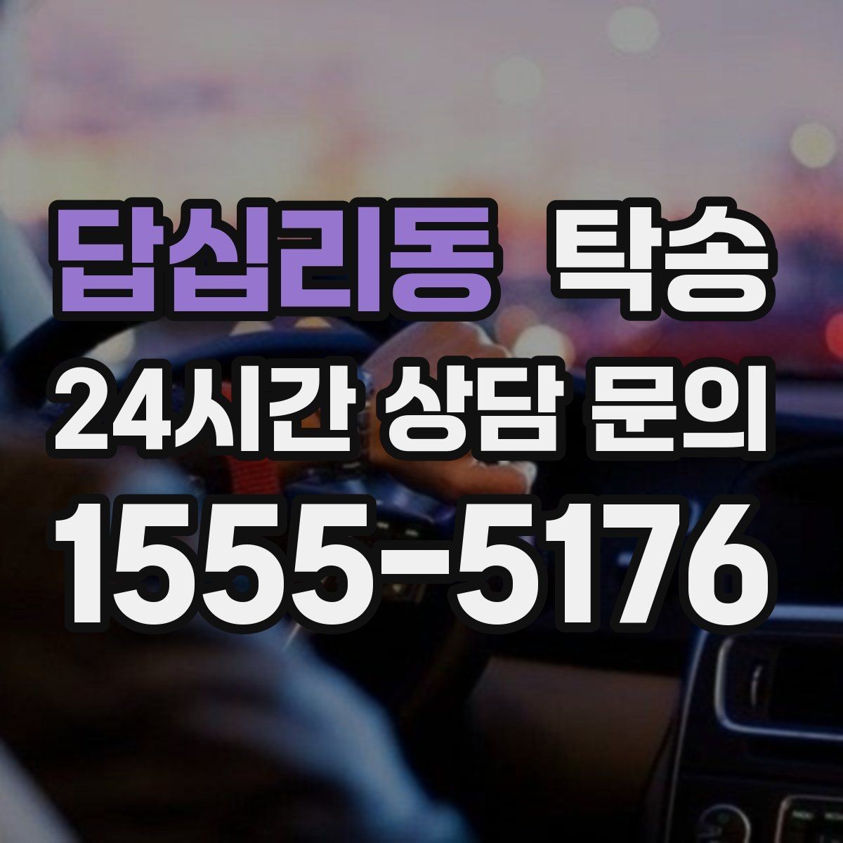 답십리동 탁송 출고 당일에도 한 번에 끝나는 이동