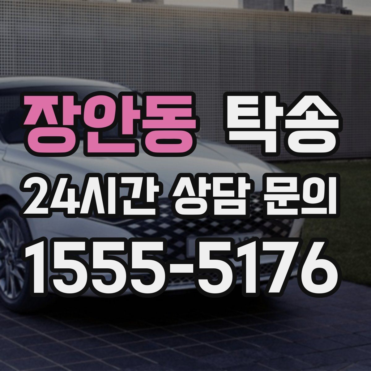 장안동 탁송 지하주차장 램프 각도까지 사전 점검