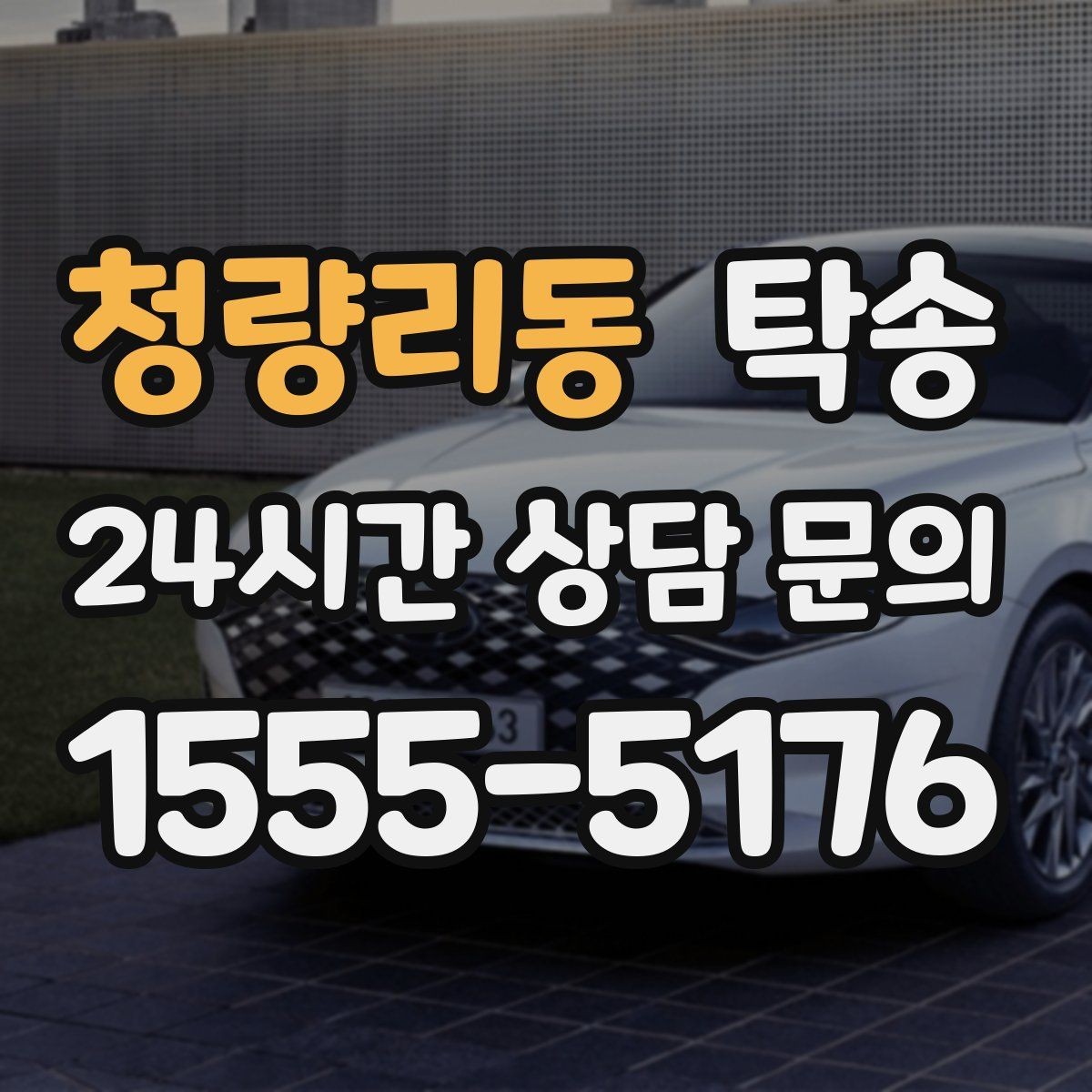 청량리동 탁송 출고 당일 이동을 한 번에 끝내기