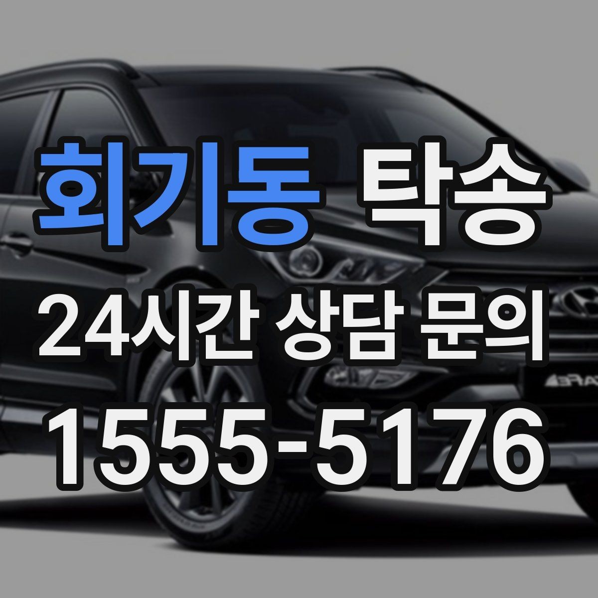 회기동 탁송 매입차 인도까지 빈틈 없는 연결