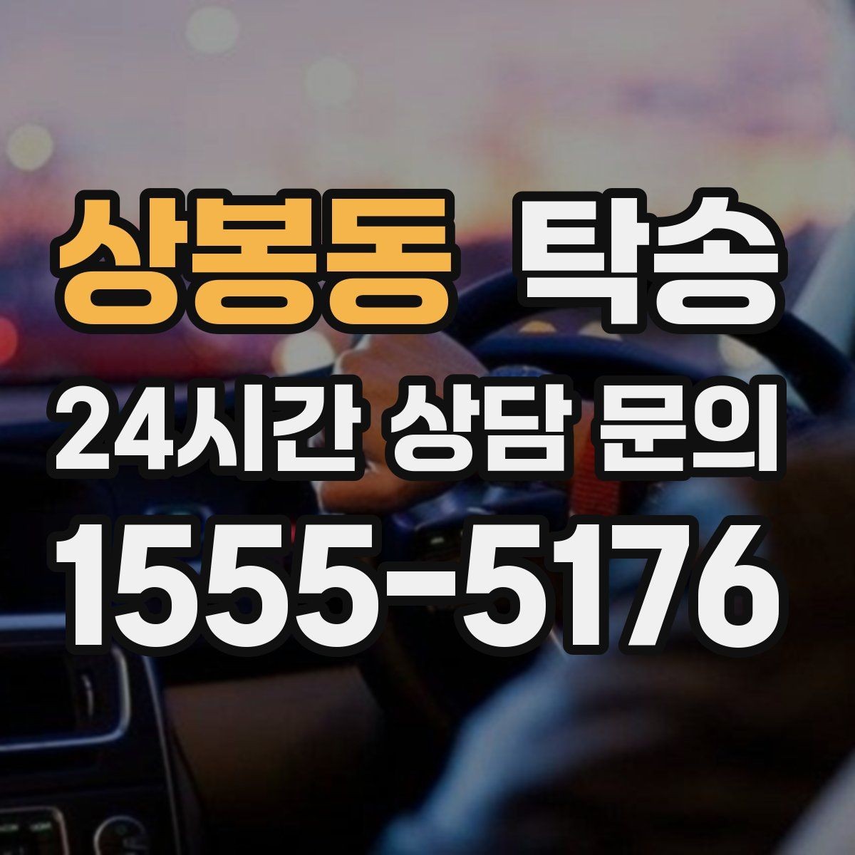 상봉동 탁송 전시장 간 이동도 한 번에 연결
