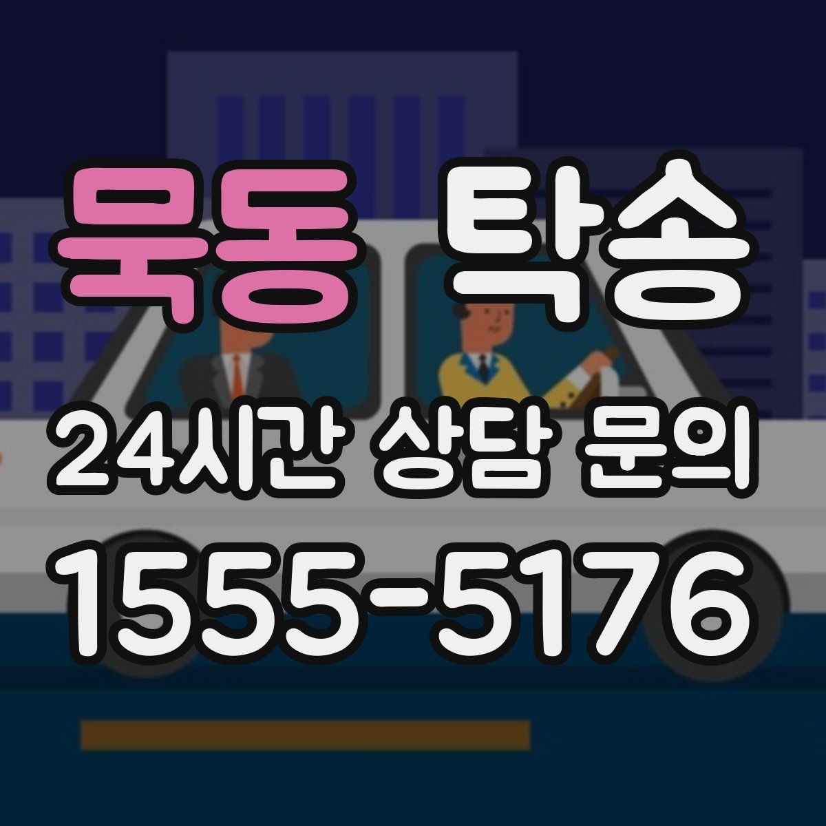 묵동 탁송 낮은 서스펜션 차량 맞춤 접근 동선