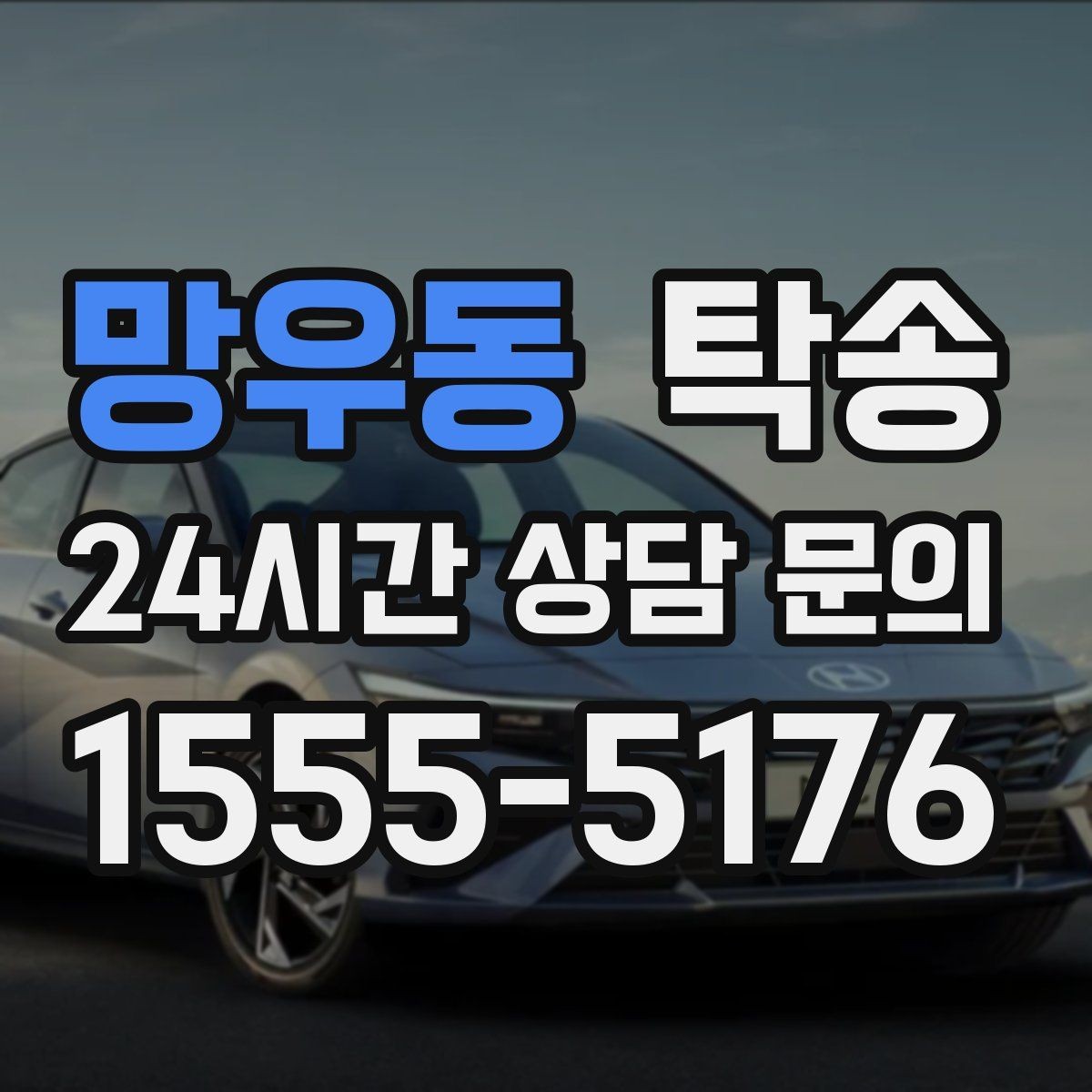 망우동 탁송 서류와 키의 분리 보관으로 안전 강화