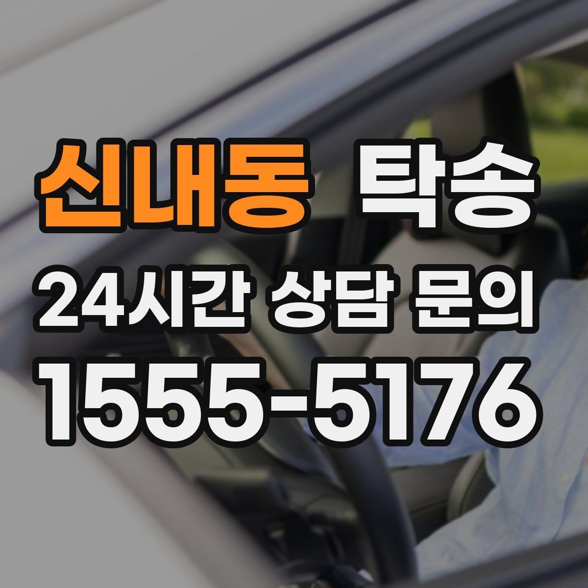 신내동 탁송 공항 주변 만남 지점으로 신속 회수