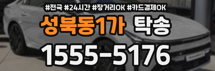 성북동1가 탁송