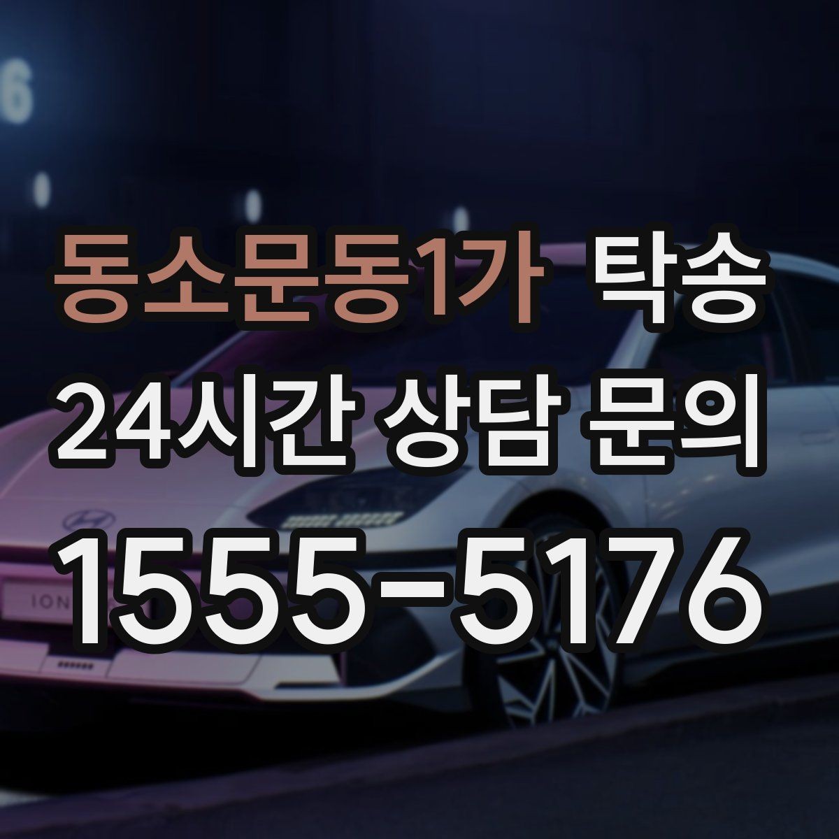동소문동1가 탁송 차량 보호를 위한 수동 조작 최소화