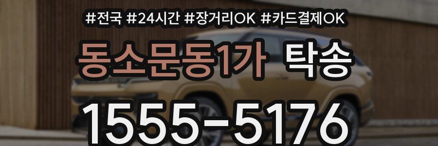 동소문동1가 탁송