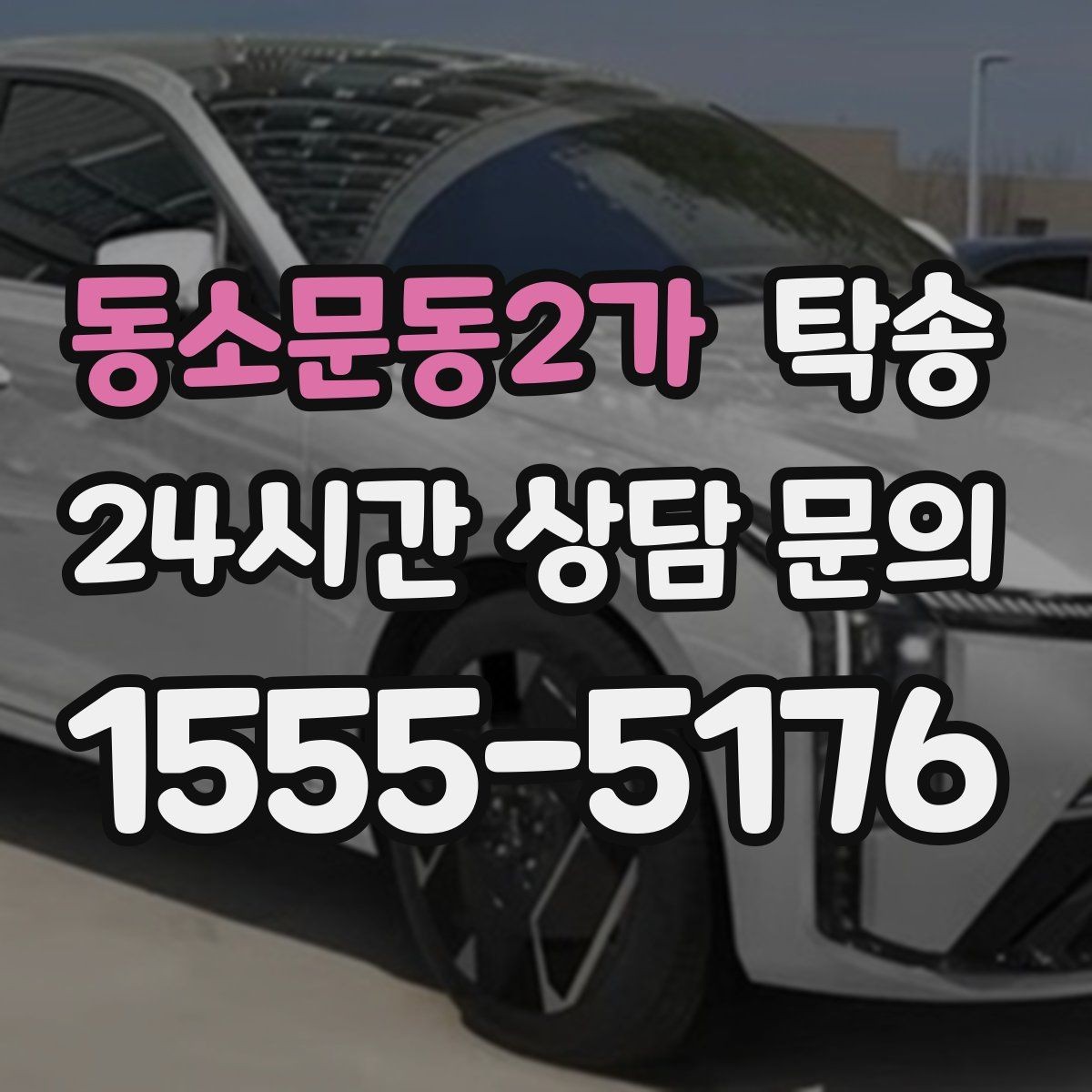 동소문동2가 탁송 적정 온도와 환기로 쾌적함 유지