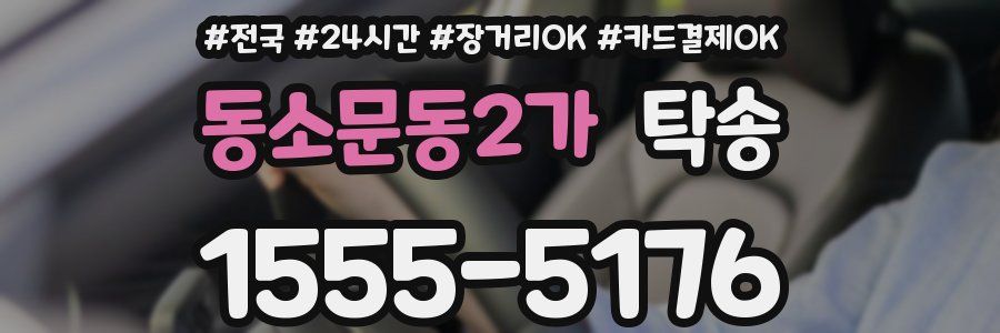 동소문동2가 탁송