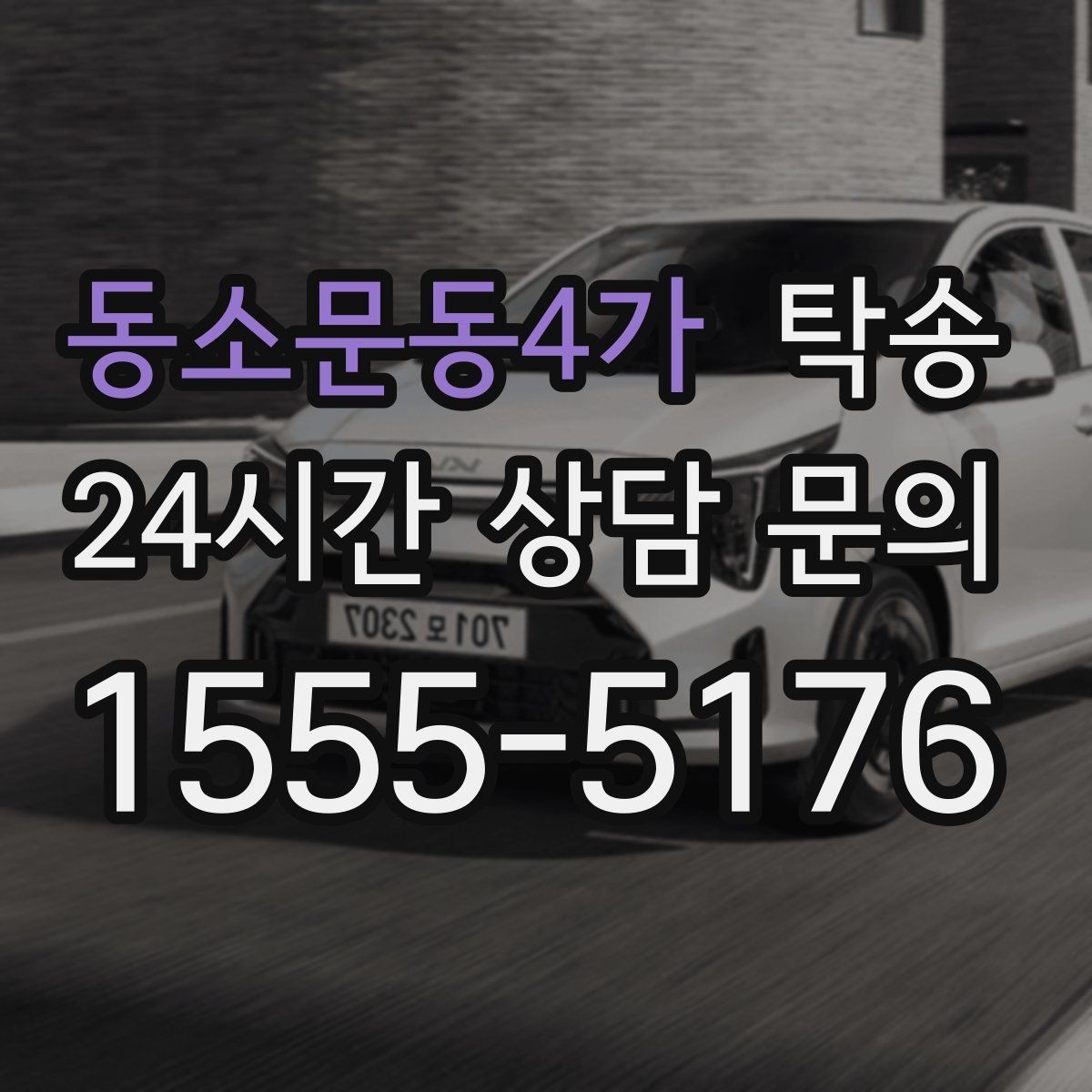동소문동4가 탁송 목적지 동선 점검으로 긁힘 예방