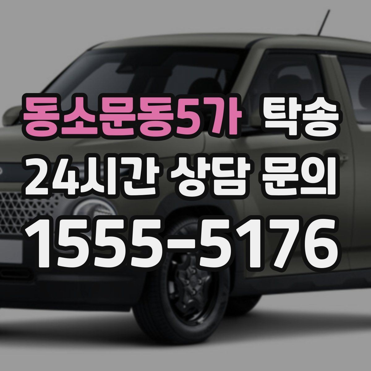 동소문동5가 탁송 일정 변동에도 대체 선택지를 신속 제시
