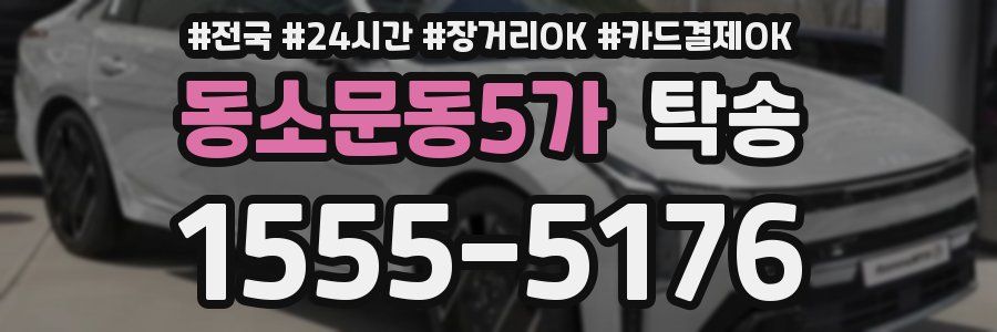 동소문동5가 탁송