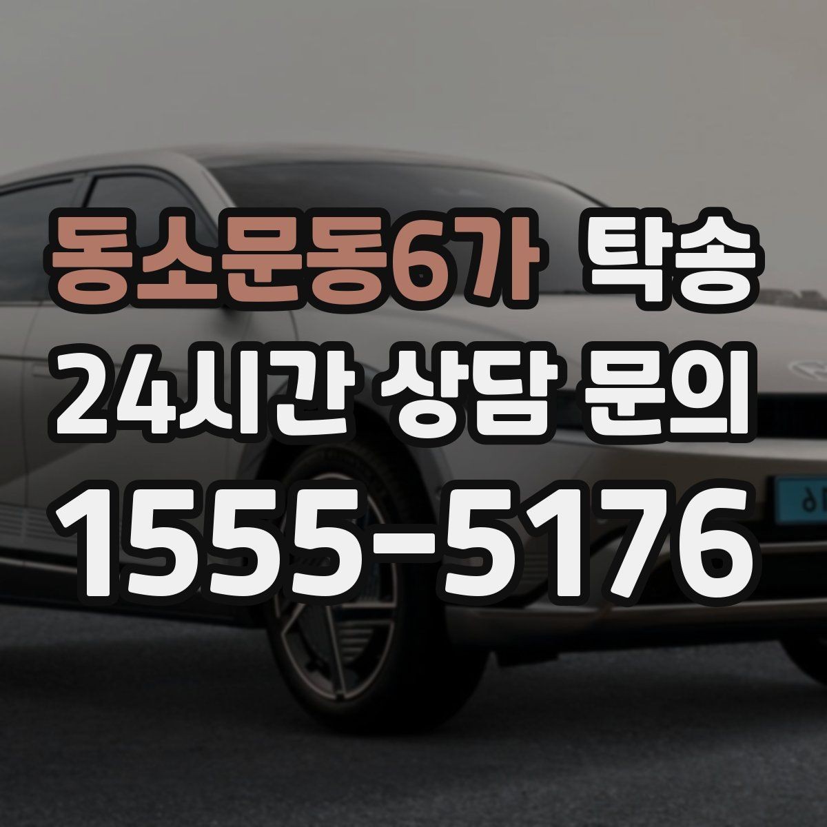 동소문동6가 탁송 배터리 방전 우려 차량 사전 조치 안내
