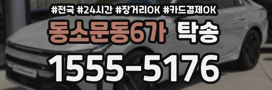 동소문동6가 탁송