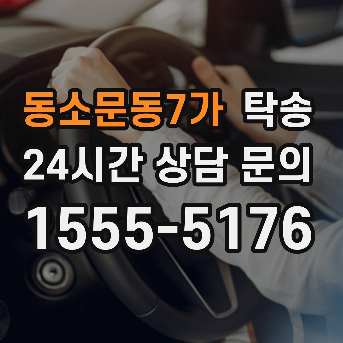 동소문동7가 탁송 목적지 동선 점검으로 긁힘 위험 예방