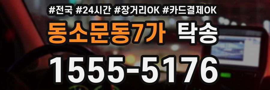 동소문동7가 탁송