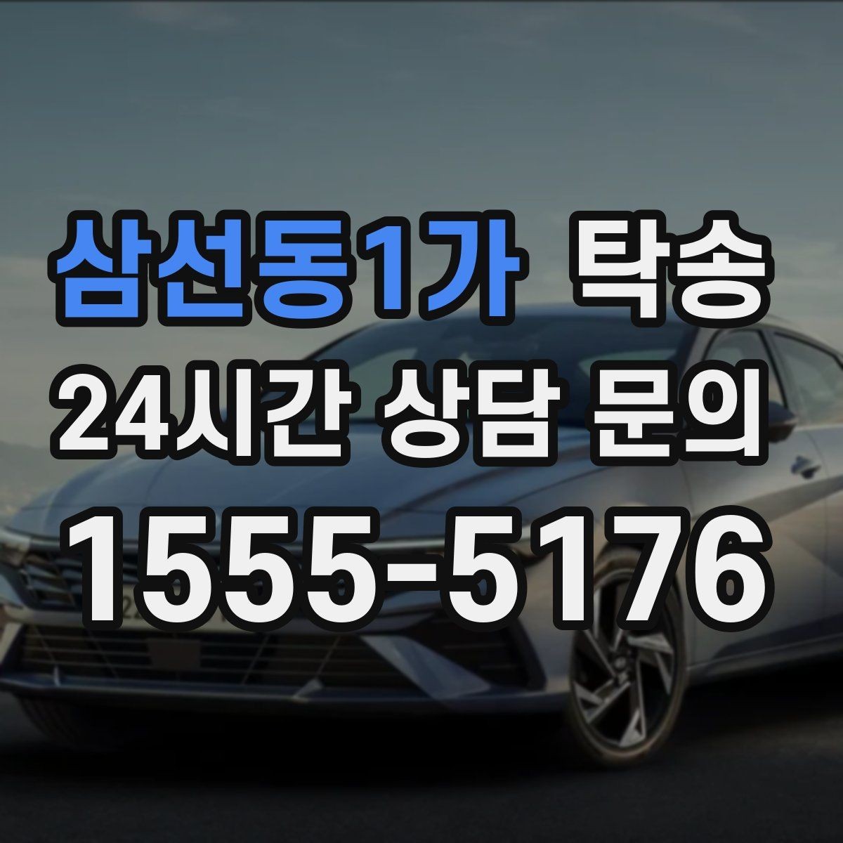 삼선동1가 탁송 수막 현상 대비 속도 관리로 안전 확보