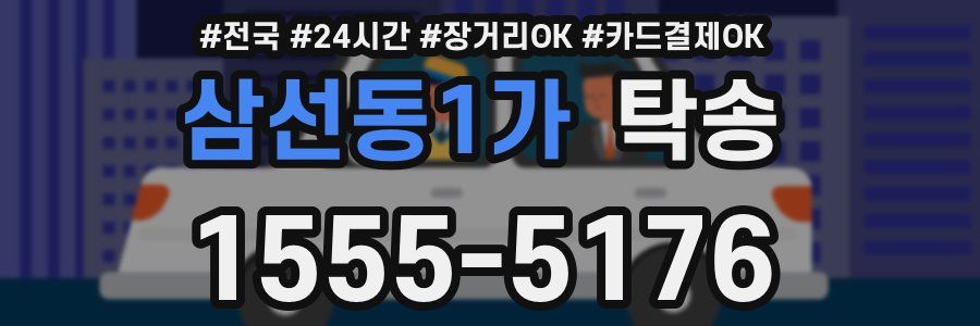 삼선동1가 탁송