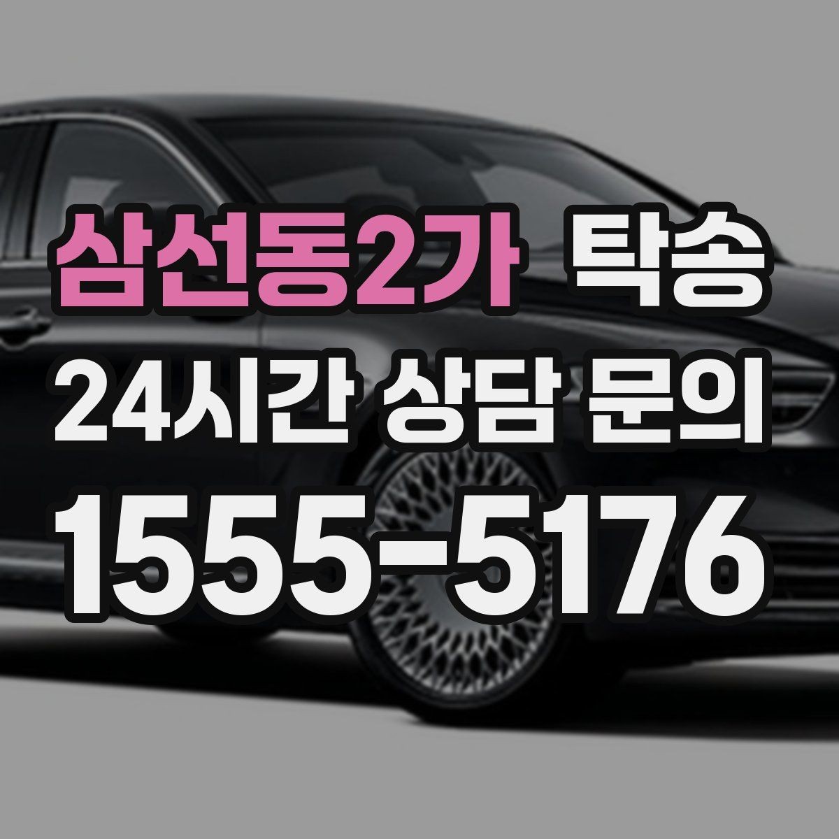 삼선동2가 탁송 차량 보호를 위한 설정 변경 최소화