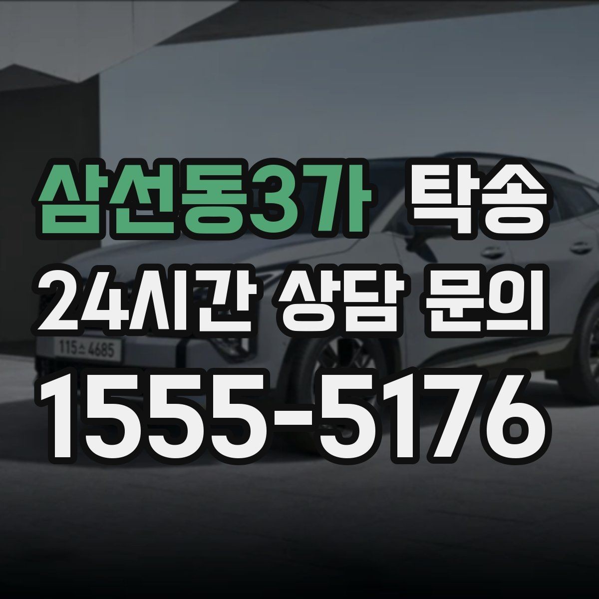 삼선동3가 탁송 반복 이동 차량을 위한 일정 설계