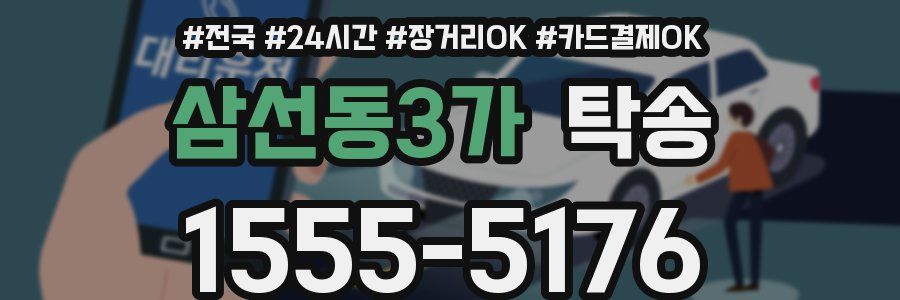 삼선동3가 탁송