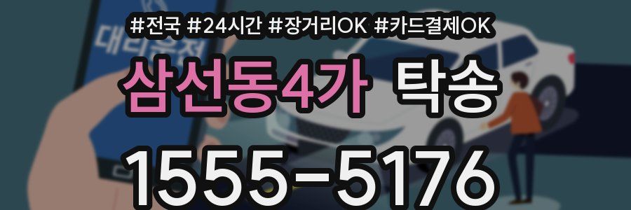 삼선동4가 탁송