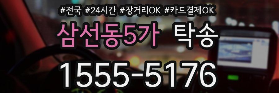 삼선동5가 탁송