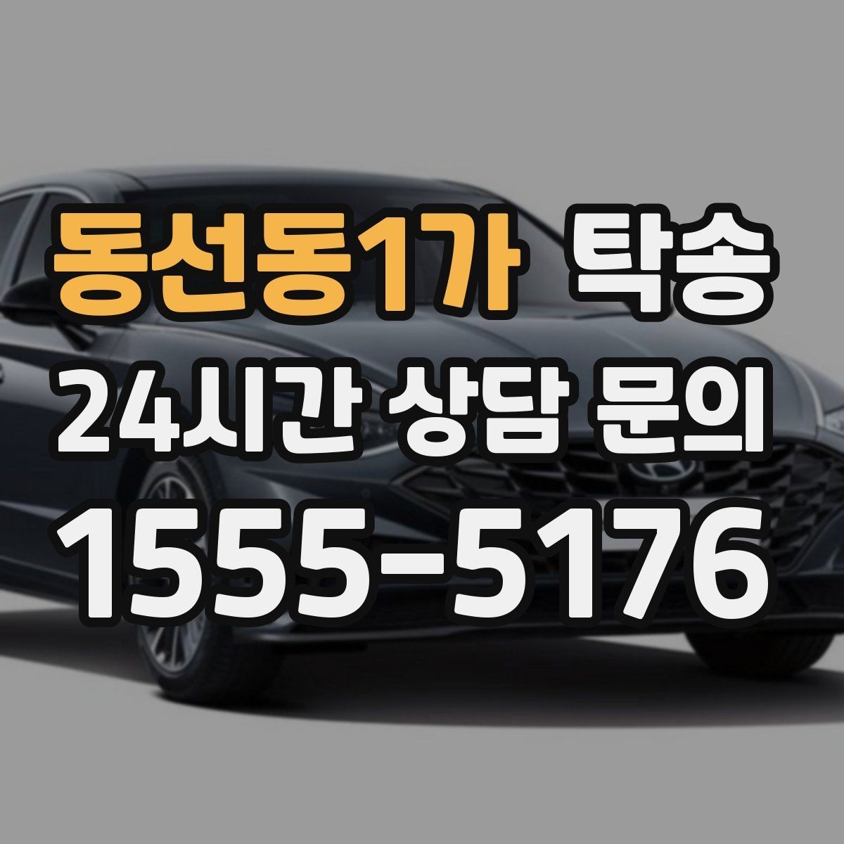 동선동1가 탁송 주행 중 불필요한 통화는 최소로 유지