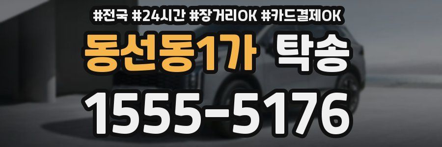 동선동1가 탁송