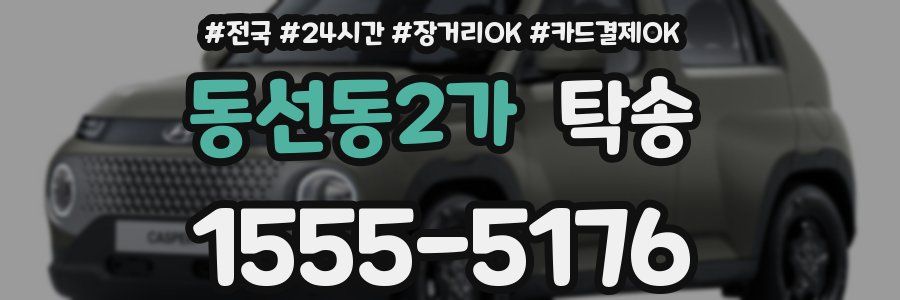 동선동2가 탁송