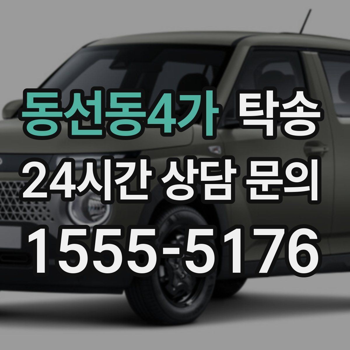 동선동4가 탁송 공항 장기 보관 차량 회수 동선 정리