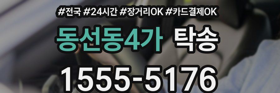 동선동4가 탁송