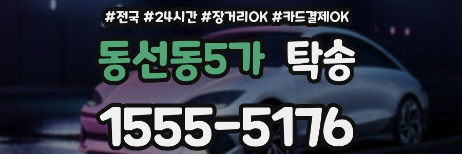 동선동5가 탁송