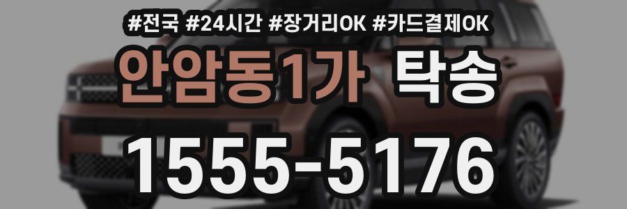 안암동1가 탁송