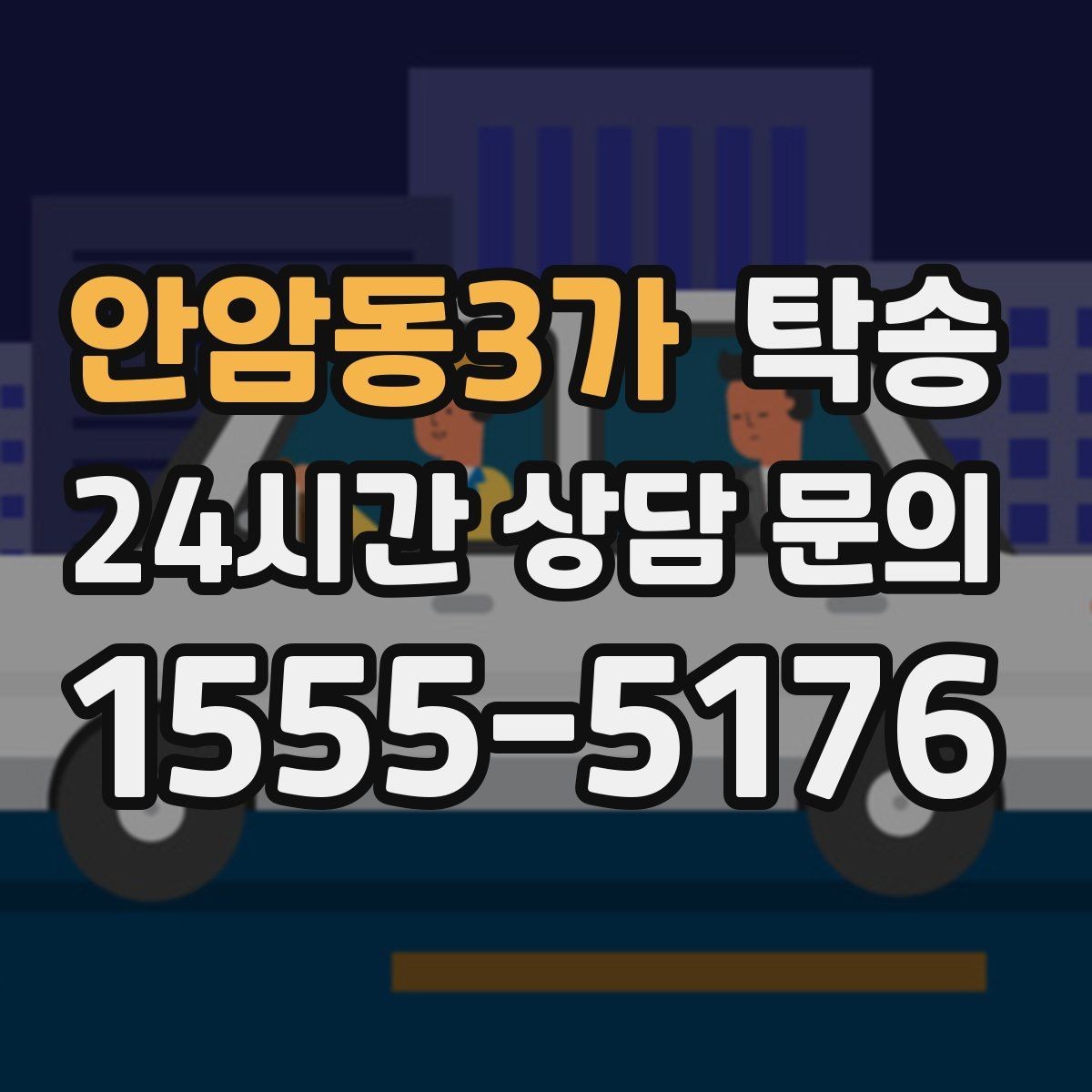 안암동3가 탁송 키와 서류만 준비하면 시작되는 절차