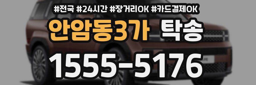 안암동3가 탁송