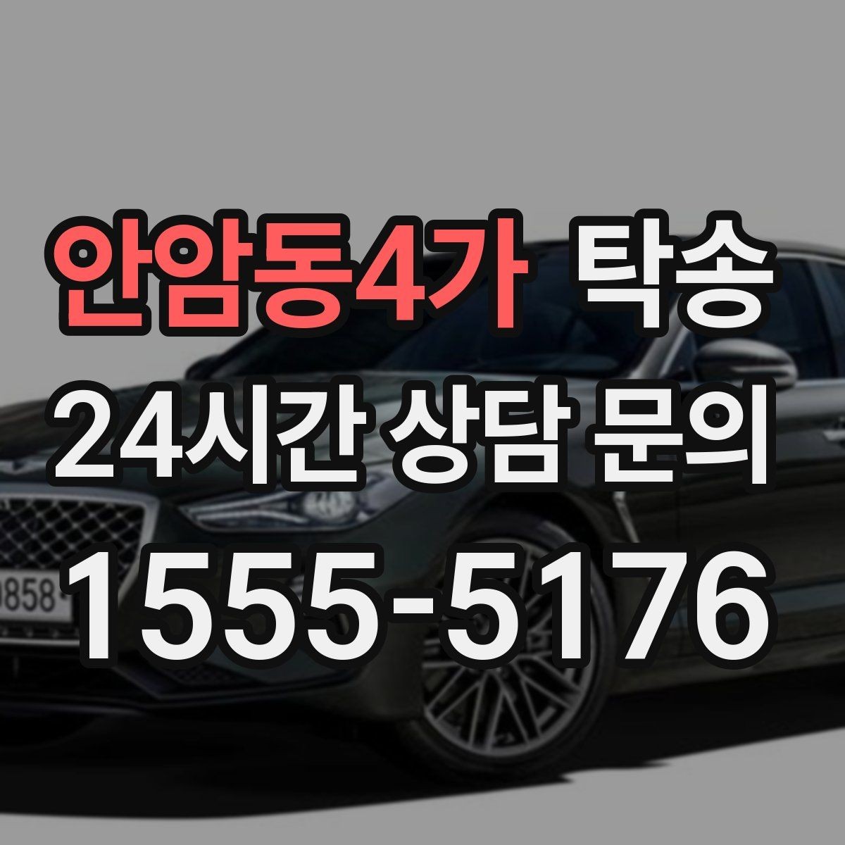 안암동4가 탁송 전시장 외부 대기 동선으로 접근 시간 단축