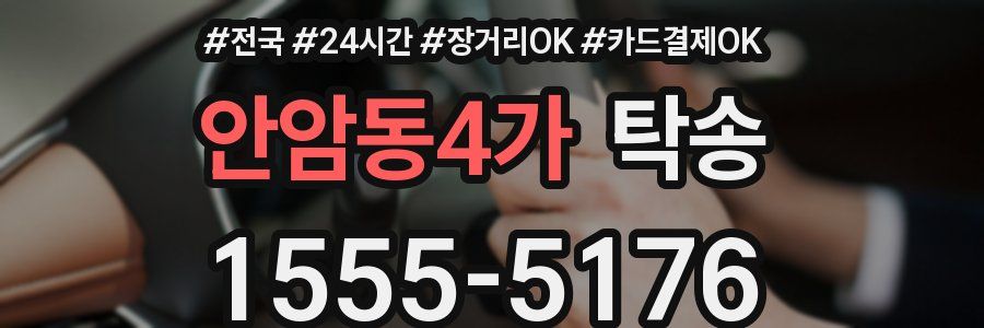 안암동4가 탁송