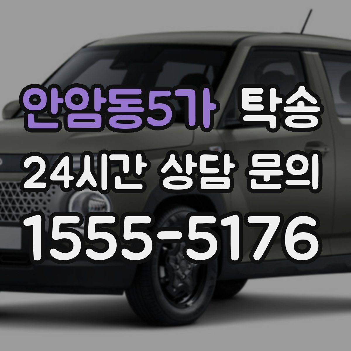 안암동5가 탁송 건물 접근 어려울 때 대안 지점 제안
