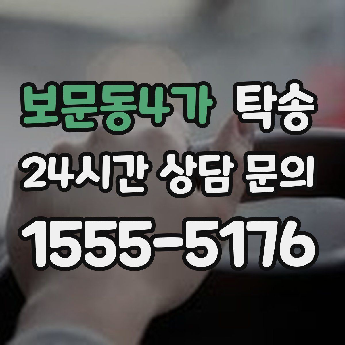 보문동4가 탁송 장거리 구간도 일정한 운행 품질