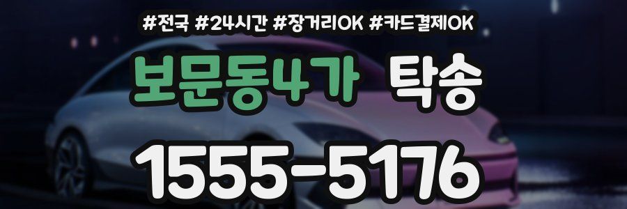 보문동4가 탁송