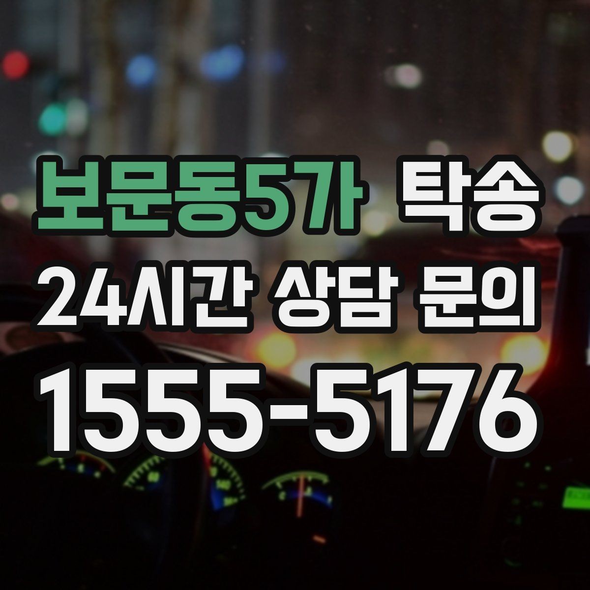 보문동5가 탁송 일정 변경에도 유연한 재배정 지원